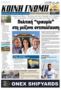 Κοινή Γνώμη Κυκλάδων