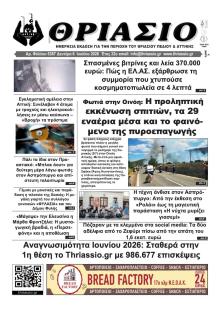 Θριάσιο