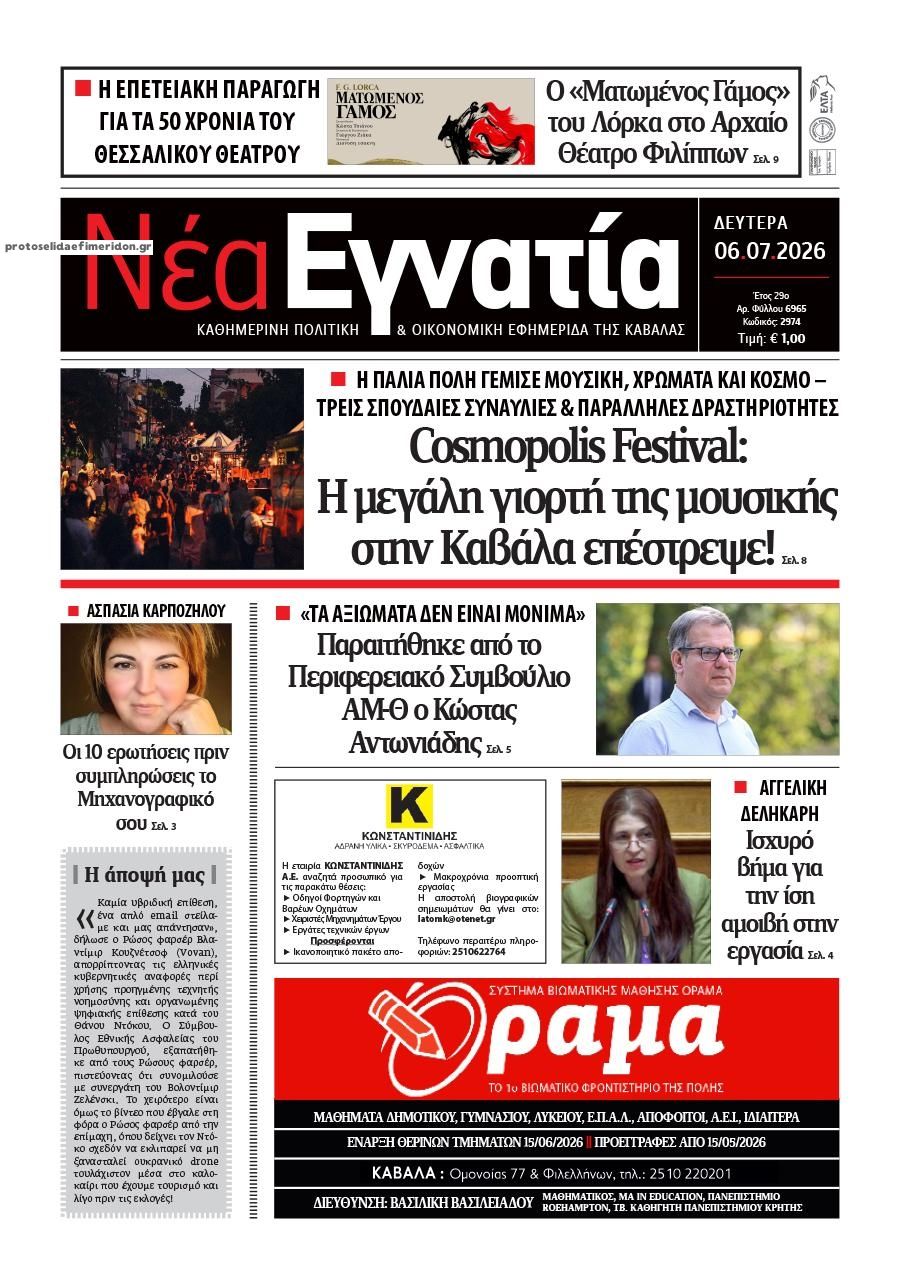 Πρωτοσέλιδο εφημερίδας Νέα Εγνατία