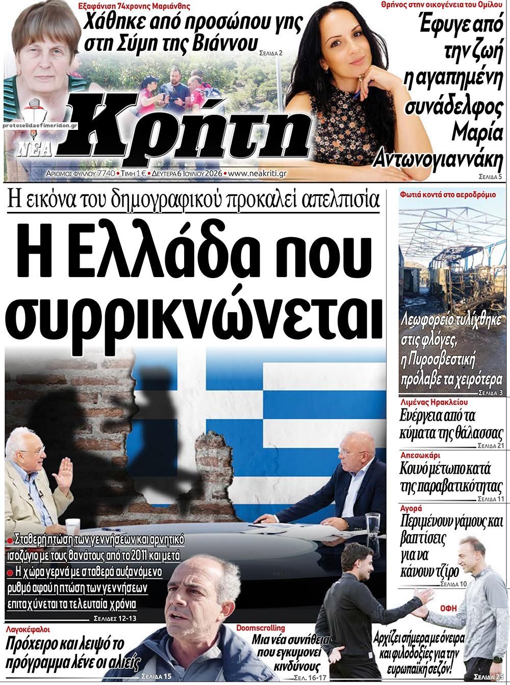 Πρωτοσέλιδο εφημερίδας Νέα Κρήτη