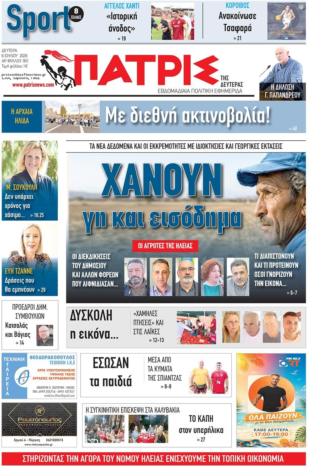 Πρωτοσέλιδο εφημερίδας Πατρις Ηλείας