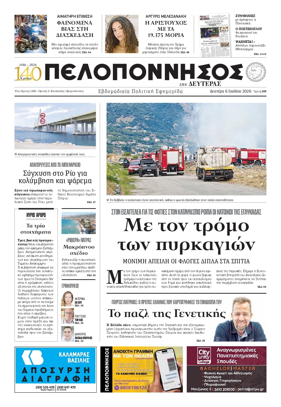 Πρωτοσέλιδο εφημερίδας Πελοπόννησος