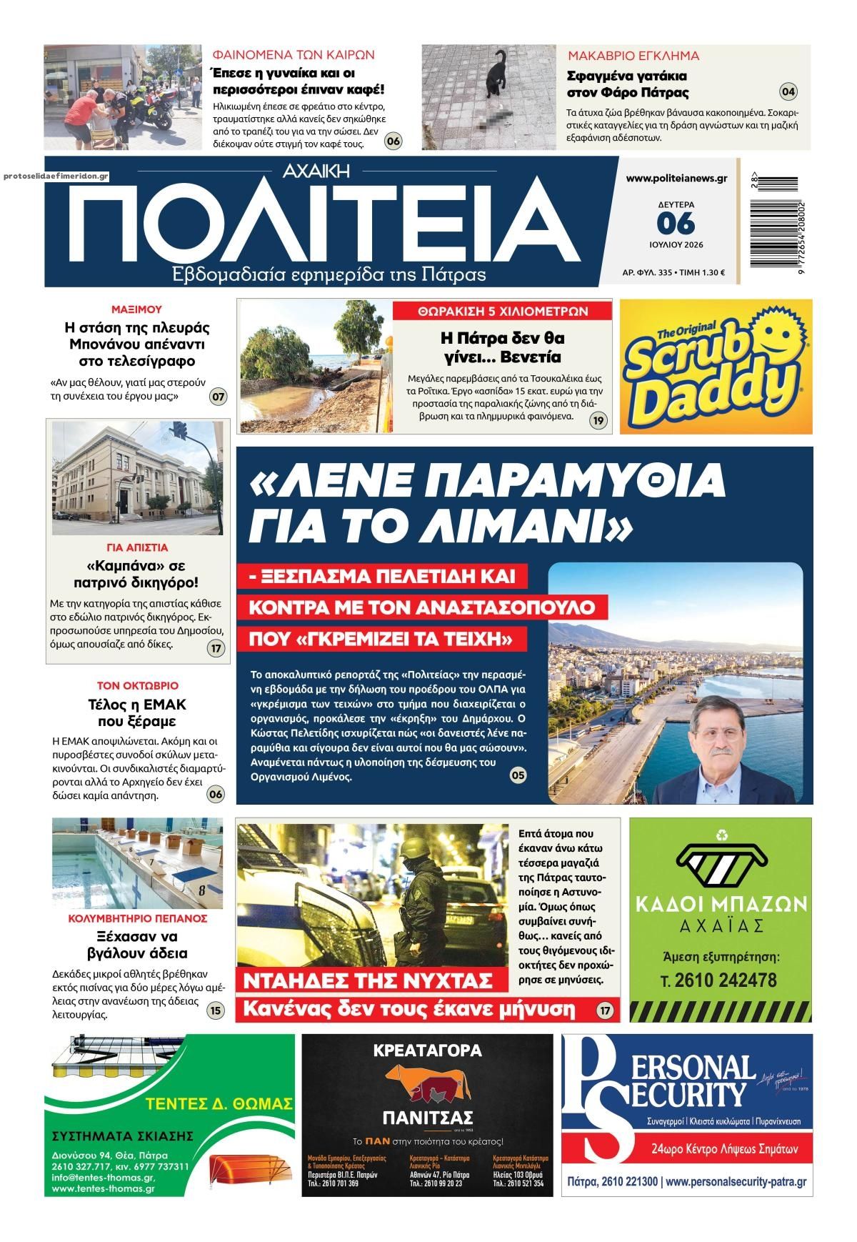 Πρωτοσέλιδο εφημερίδας Πολιτεία Αχαϊκή