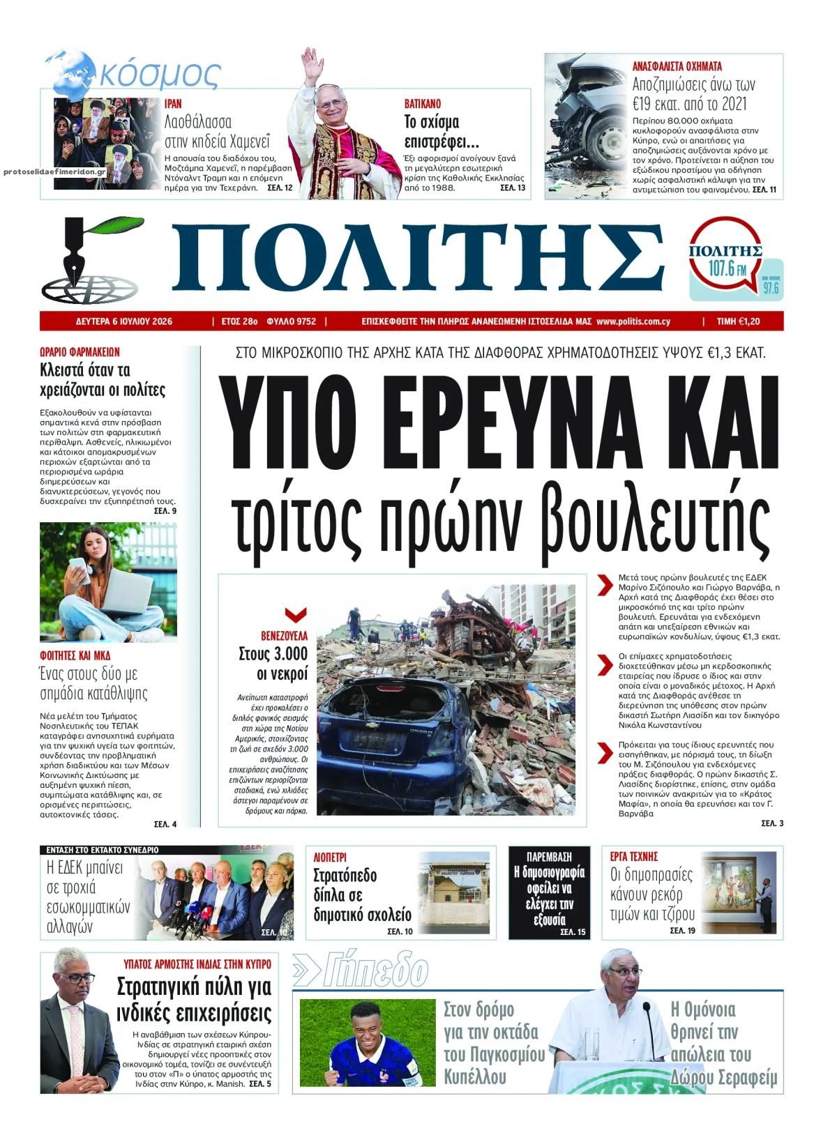 Πρωτοσέλιδο εφημερίδας Πολίτης Κύπρου