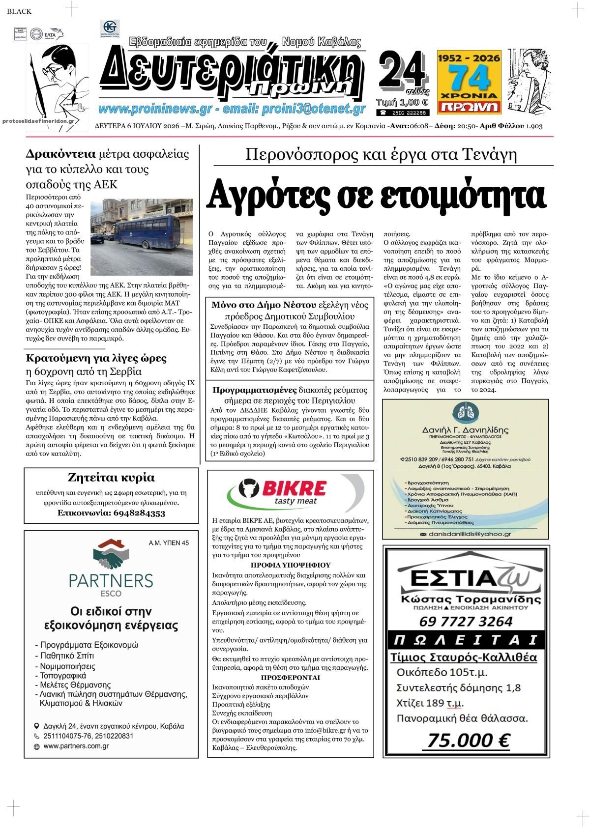 Πρωτοσέλιδο εφημερίδας Πρωινή Καβάλας