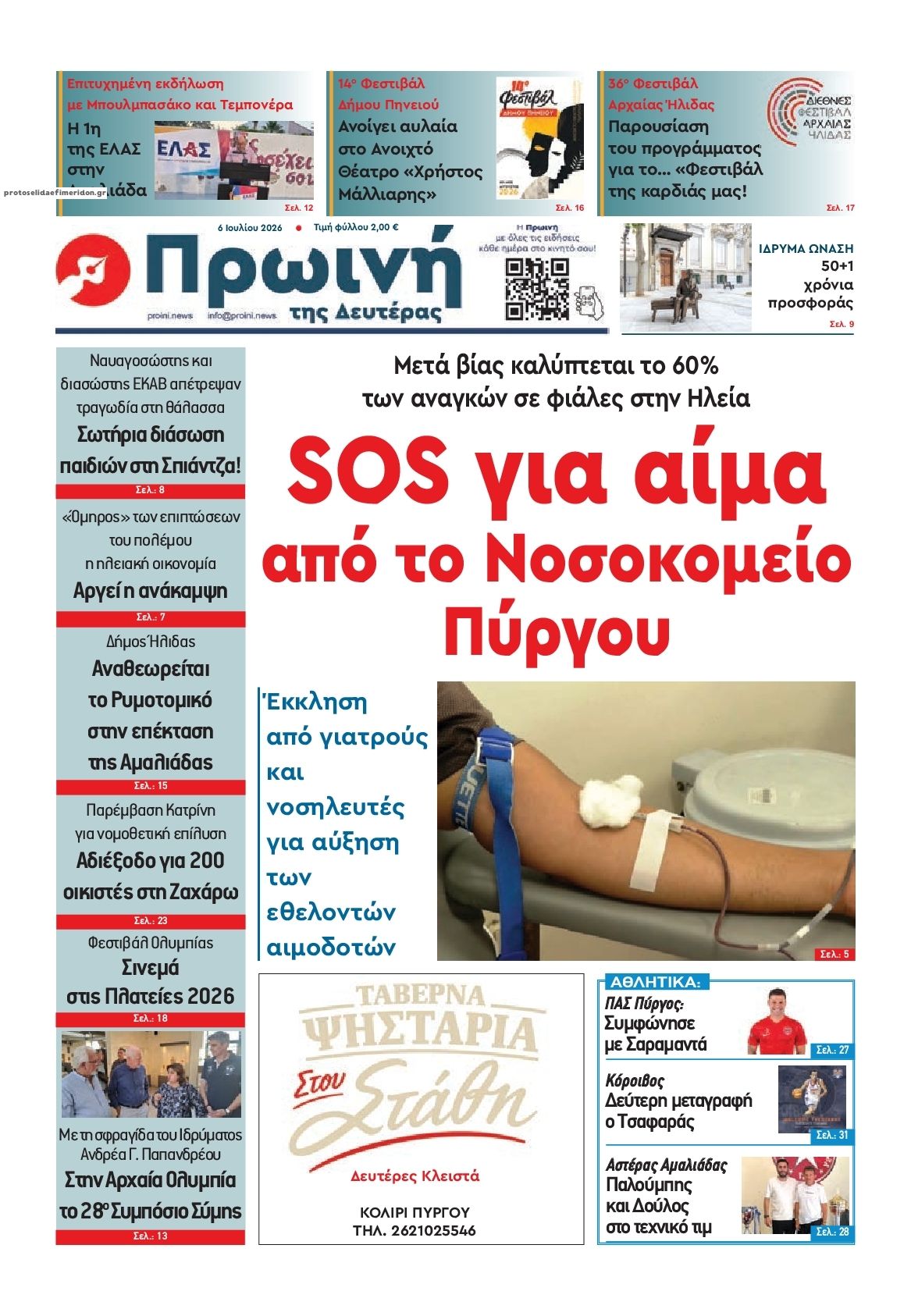 Πρωτοσέλιδο εφημερίδας Πρωινή Ηλείας