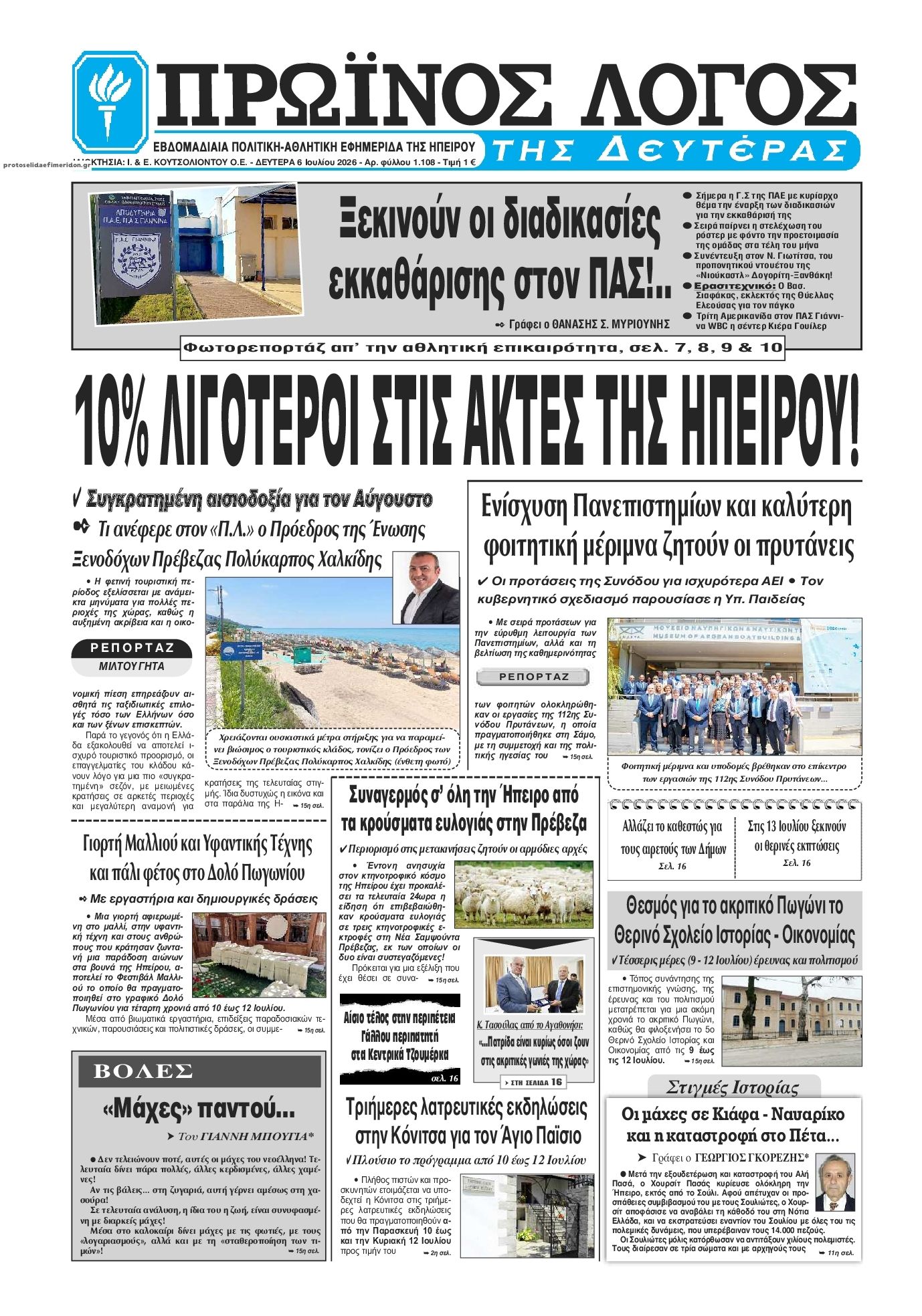 Πρωτοσέλιδο εφημερίδας Πρωινός λόγος Ιωαννίνων