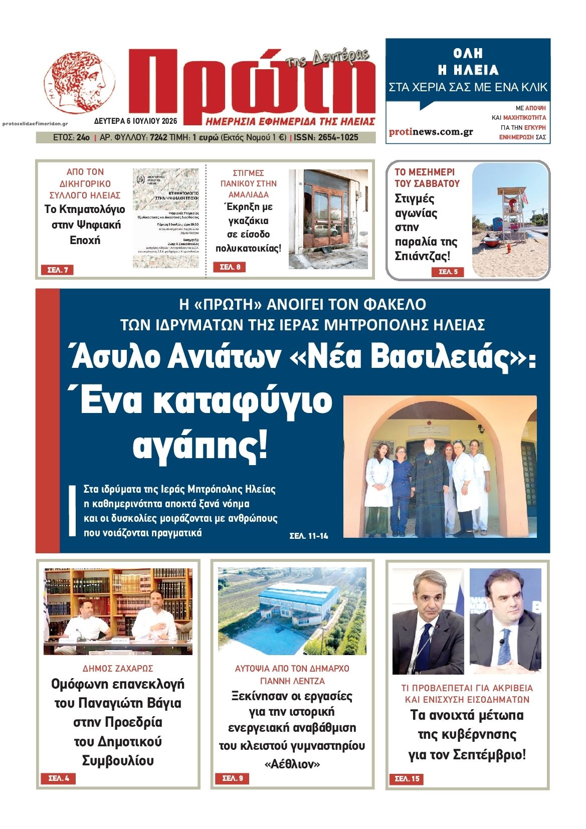 Πρωτοσέλιδο εφημερίδας Πρώτη