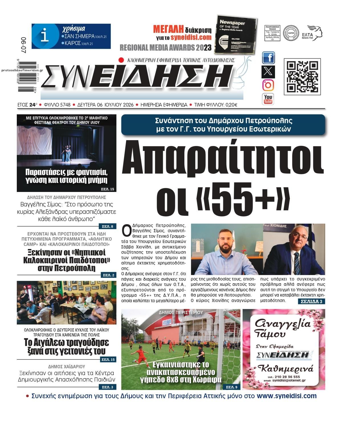 Πρωτοσέλιδο εφημερίδας Συνείδηση