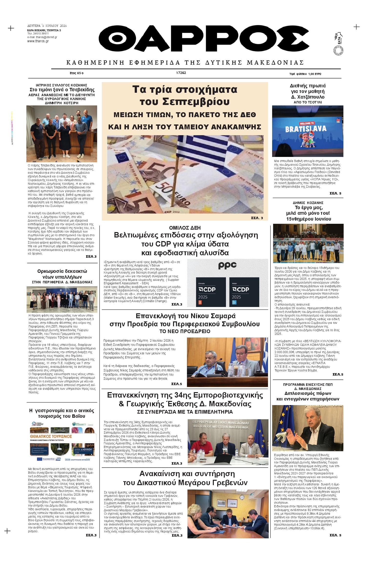 Πρωτοσέλιδο εφημερίδας Θάρρος Κοζάνης