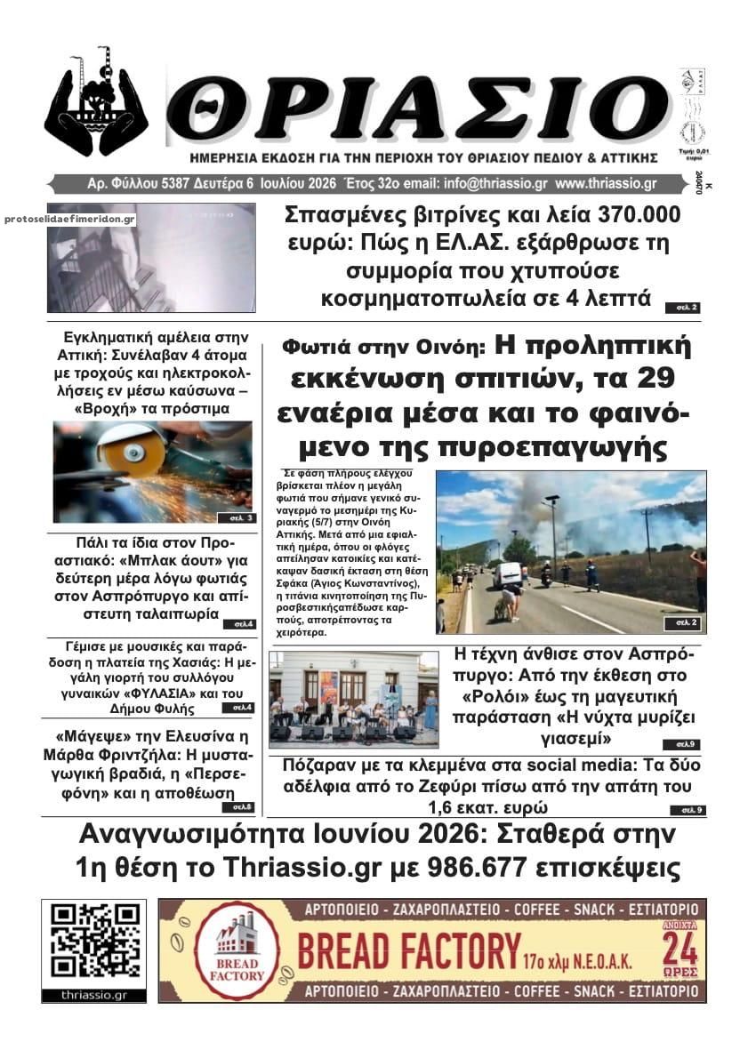 Πρωτοσέλιδο εφημερίδας Θριάσιο