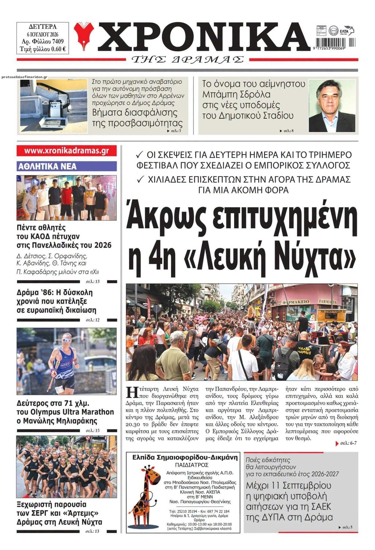 Πρωτοσέλιδο εφημερίδας Χρονικά Δράμας
