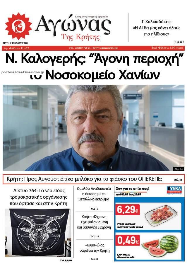 Πρωτοσέλιδο εφημερίδας Αγώνας της Κρήτης