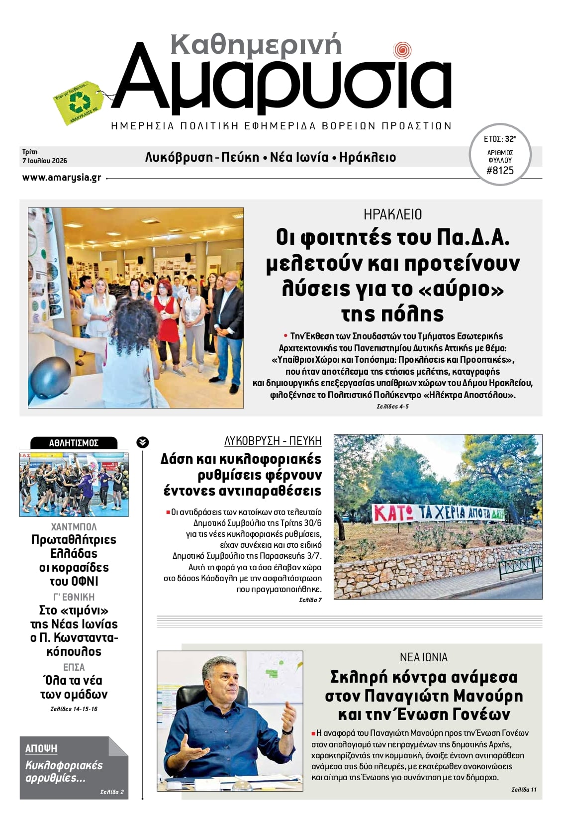 Πρωτοσέλιδο εφημερίδας Αμαρυσία