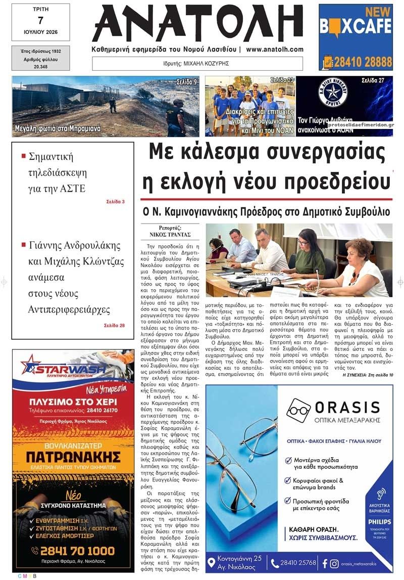 Πρωτοσέλιδο εφημερίδας Ανατολή