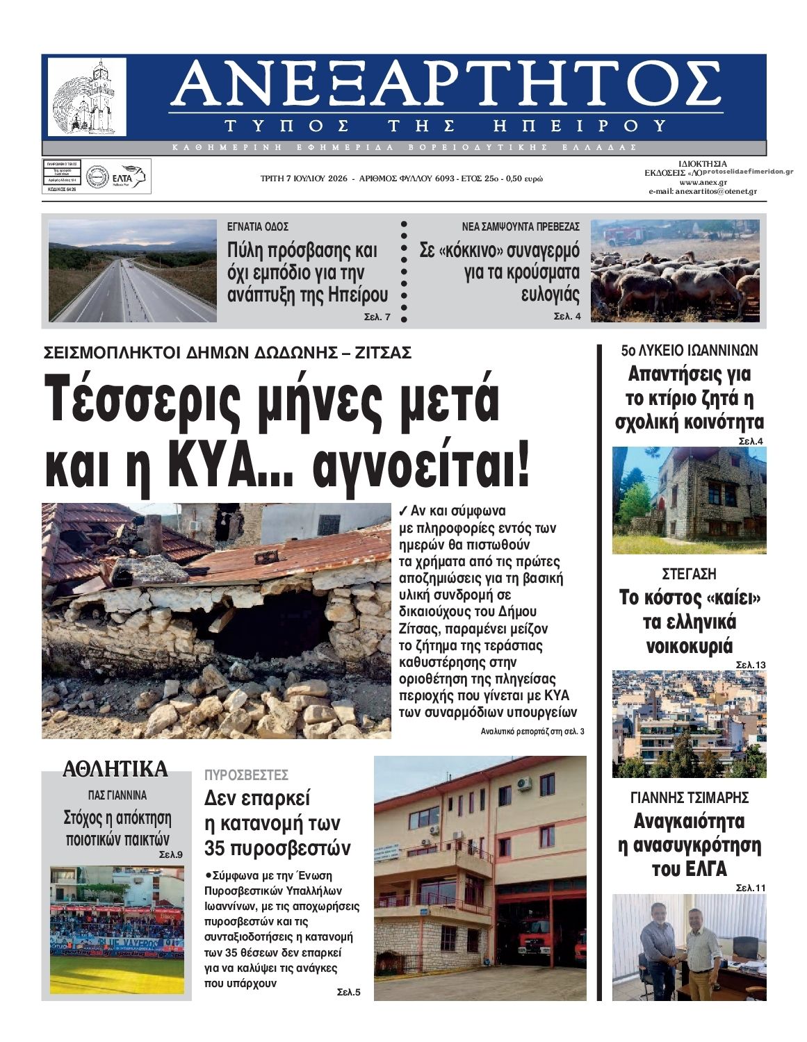 Πρωτοσέλιδο εφημερίδας Ανεξάρτητος Ηπείρου