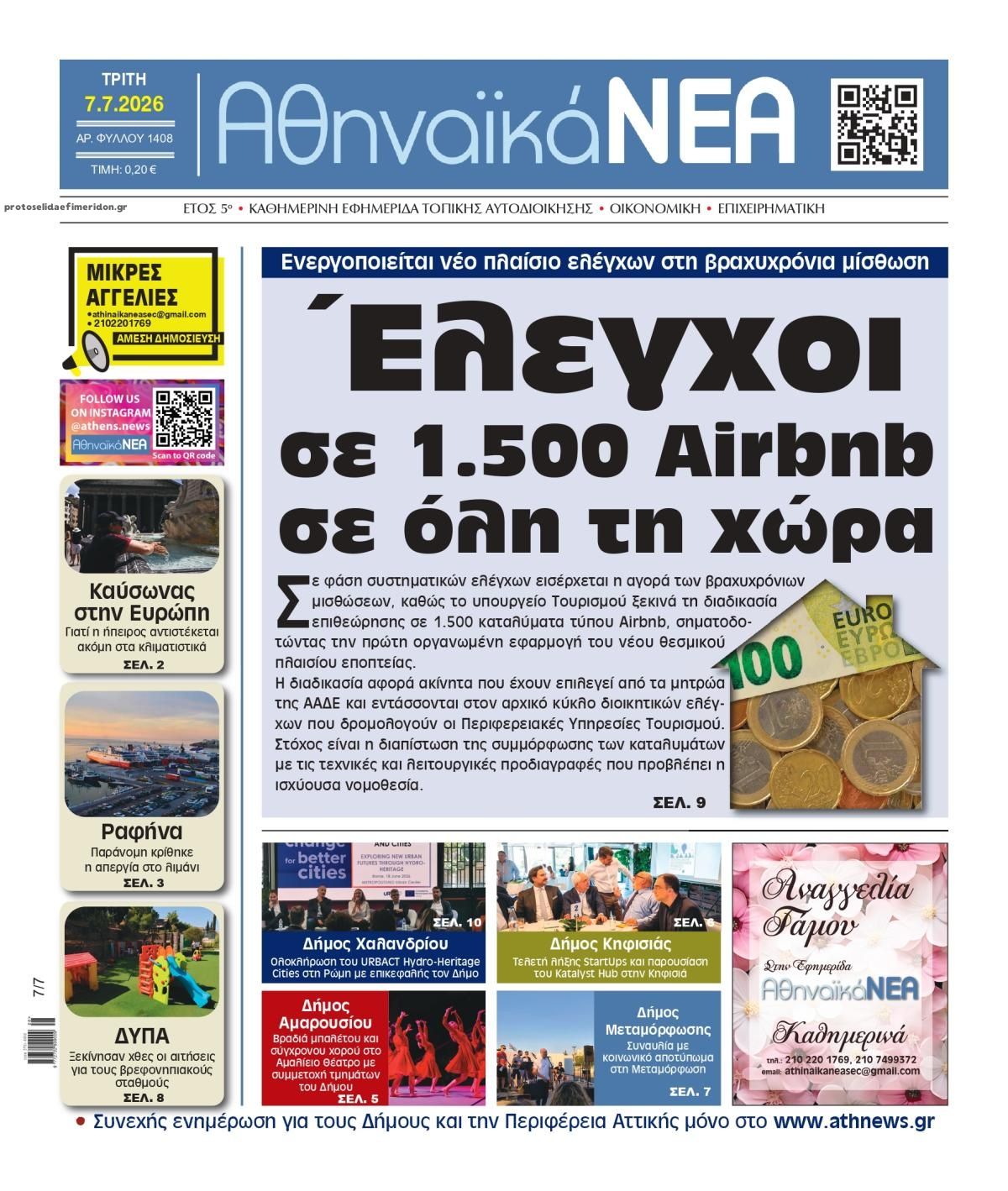 Πρωτοσέλιδο εφημερίδας Αθηναϊκά Νέα