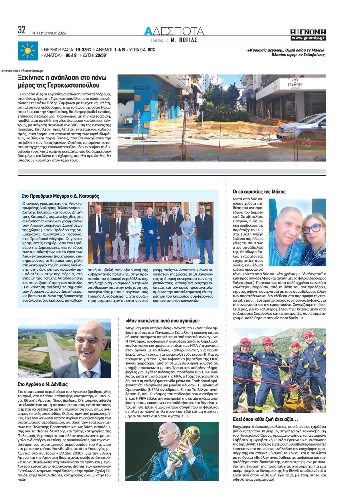 Οπισθόφυλλο εφημερίδας Γνώμη της Πάτρας