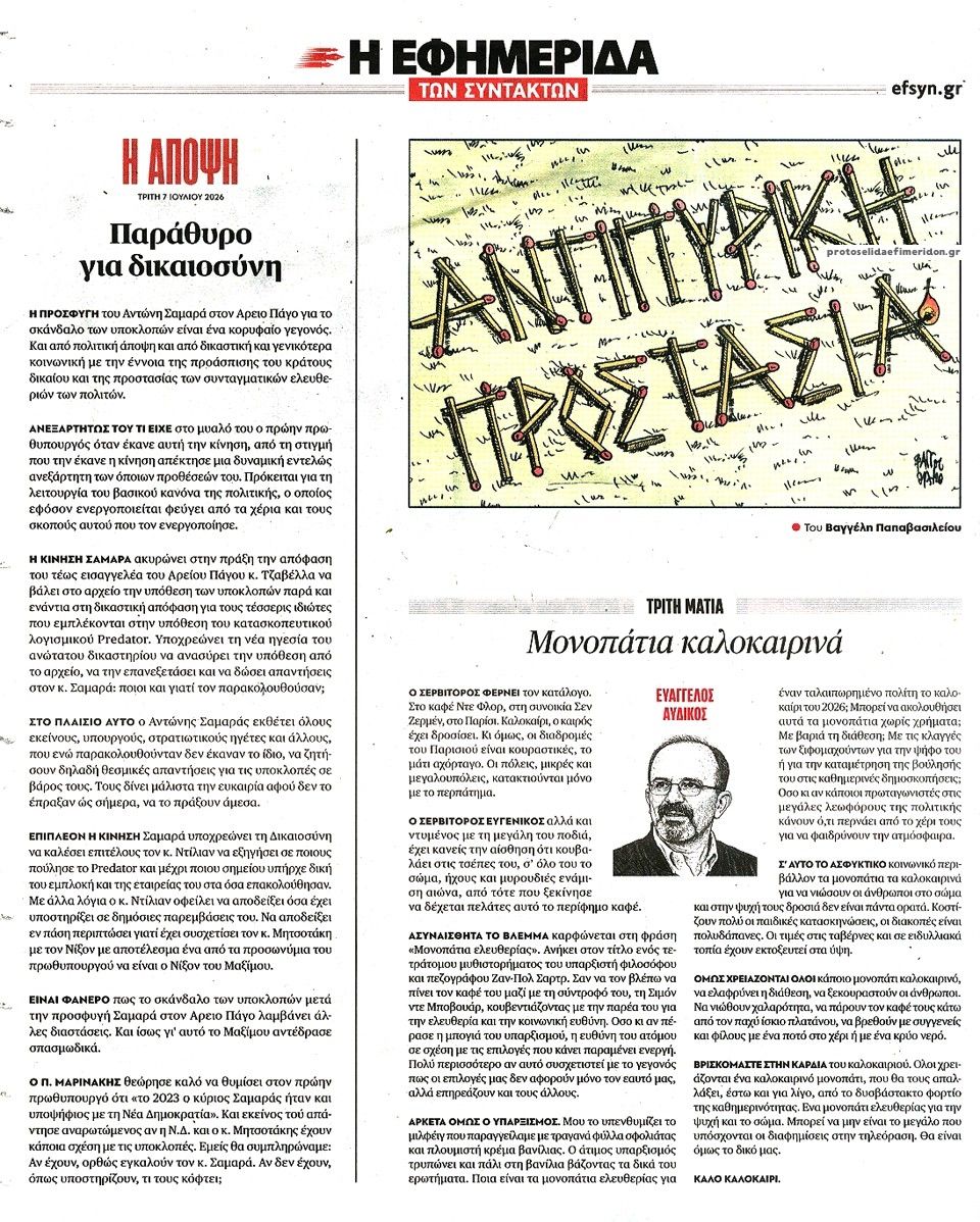 Οπισθόφυλλο εφημερίδας Των συντακτών