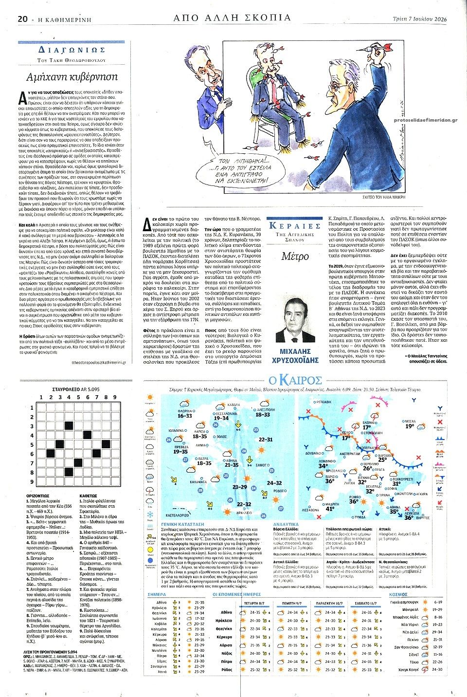 Οπισθόφυλλο εφημερίδας Καθημερινή
