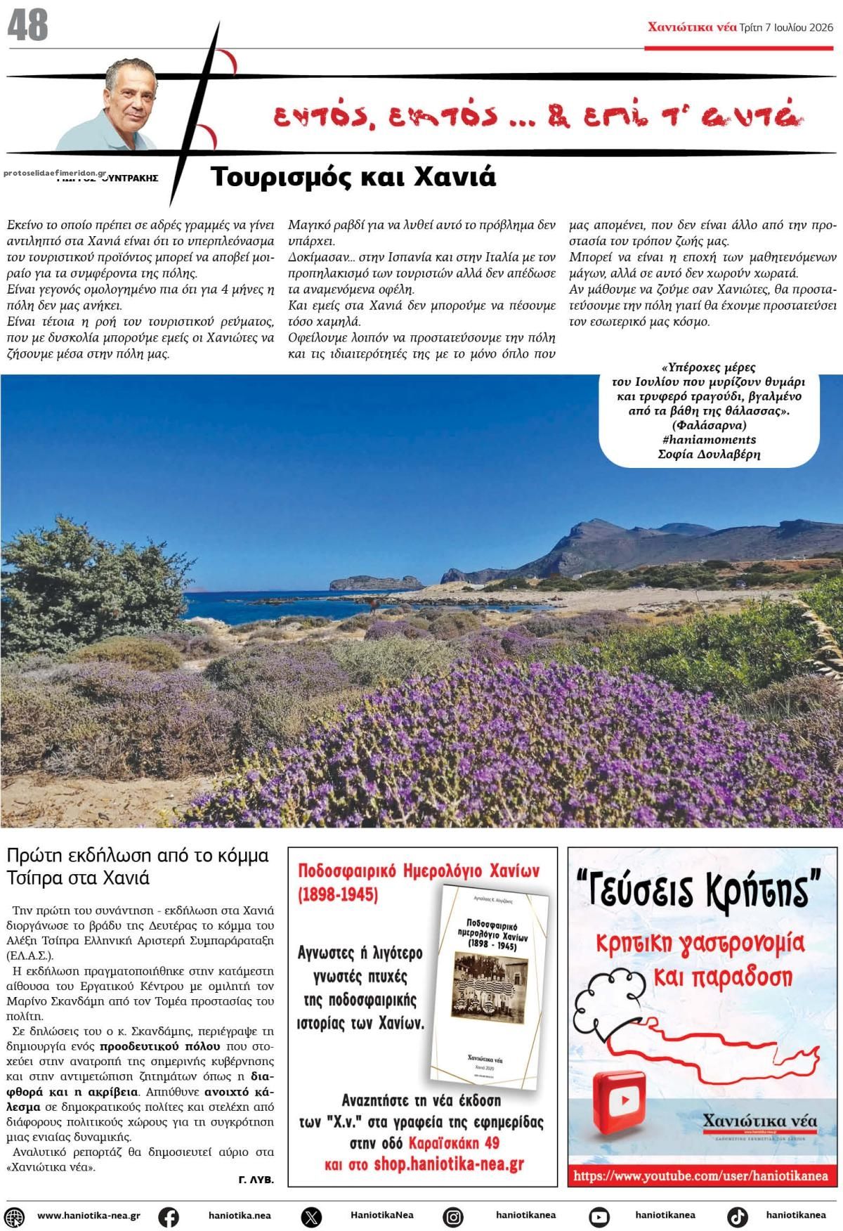 Οπισθόφυλλο εφημερίδας Χανιώτικα Νέα