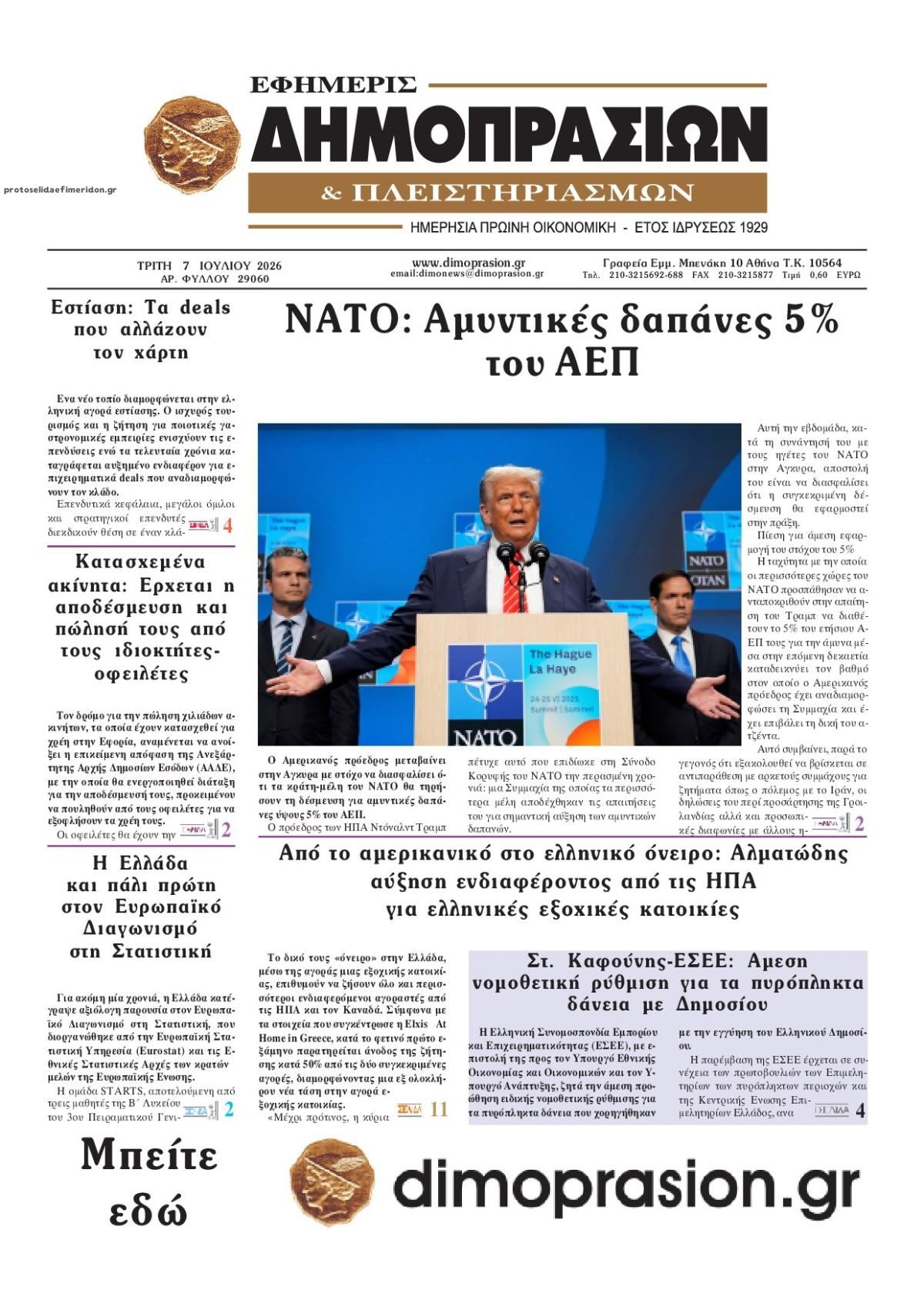 Πρωτοσέλιδο εφημερίδας Δημοπρασιών