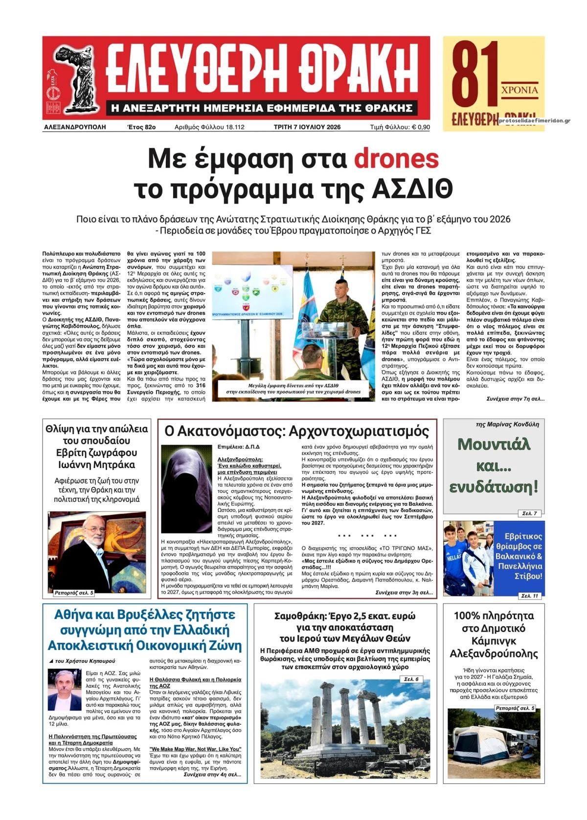 Πρωτοσέλιδο εφημερίδας Ελεύθερη Θράκη