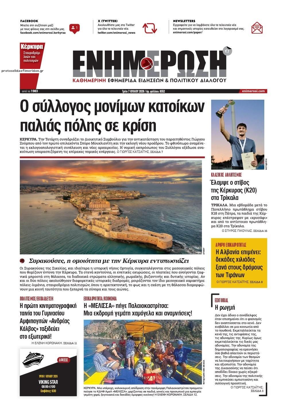 Πρωτοσέλιδο εφημερίδας Ενημέρωση Κέρκυρας