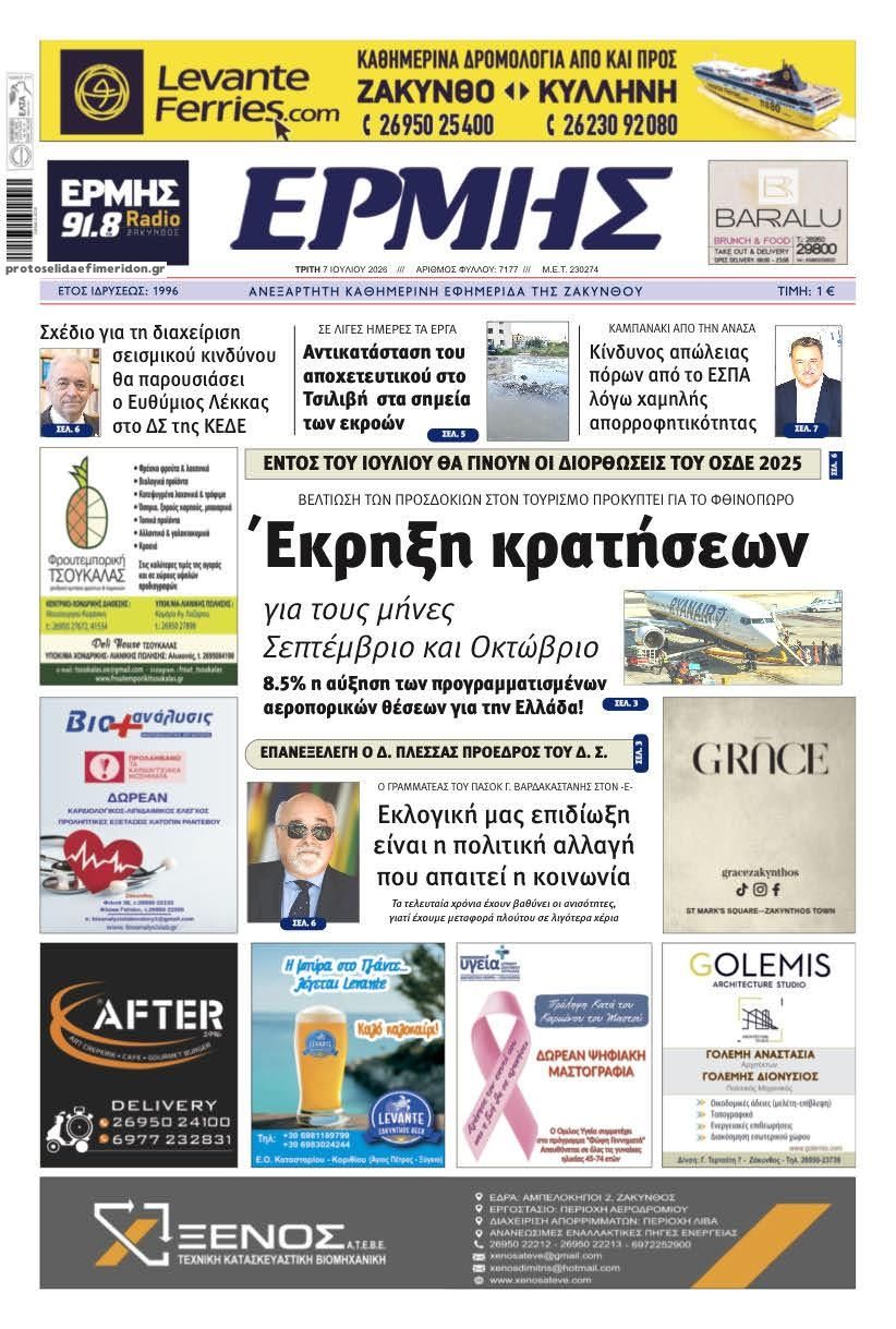 Πρωτοσέλιδο εφημερίδας Ερμής Ζακύνθου