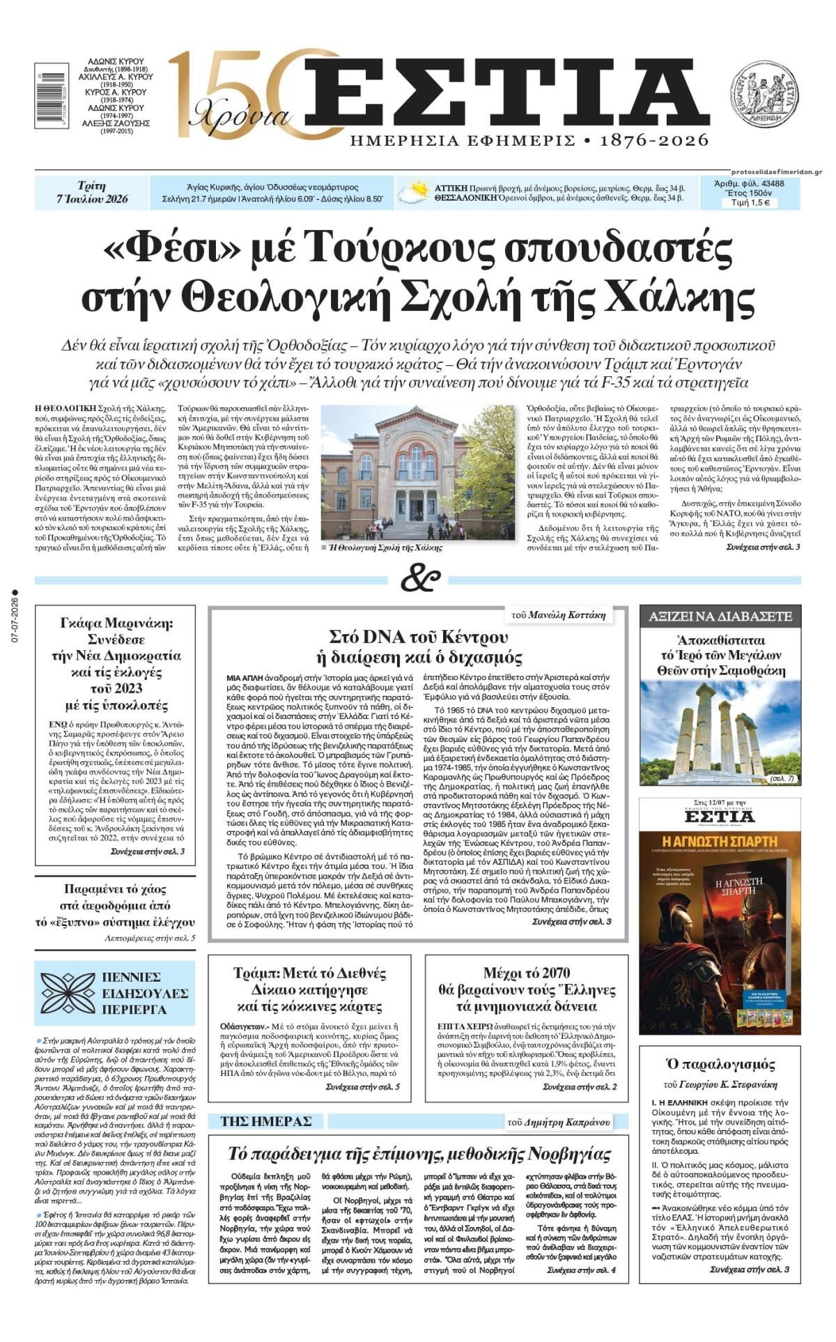 Πρωτοσέλιδο εφημερίδας Εστία