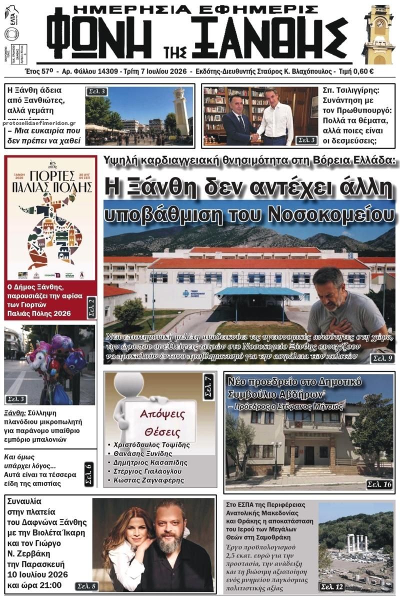Πρωτοσέλιδο εφημερίδας Φωνή της Ξάνθης