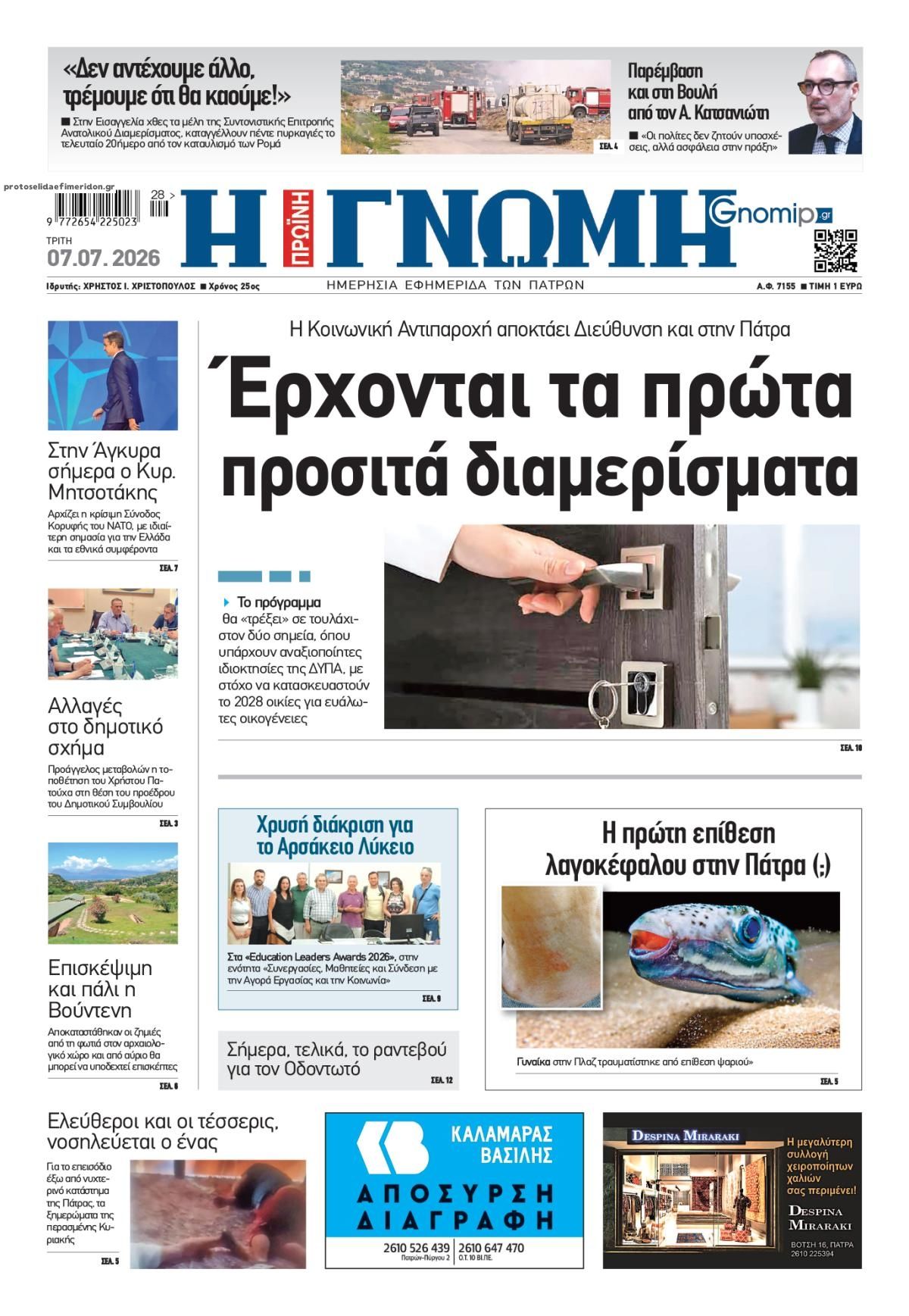Πρωτοσέλιδο εφημερίδας Γνώμη της Πάτρας