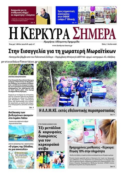 Πρωτοσέλιδο εφημερίδας Η Κέρκυρα Σήμερα