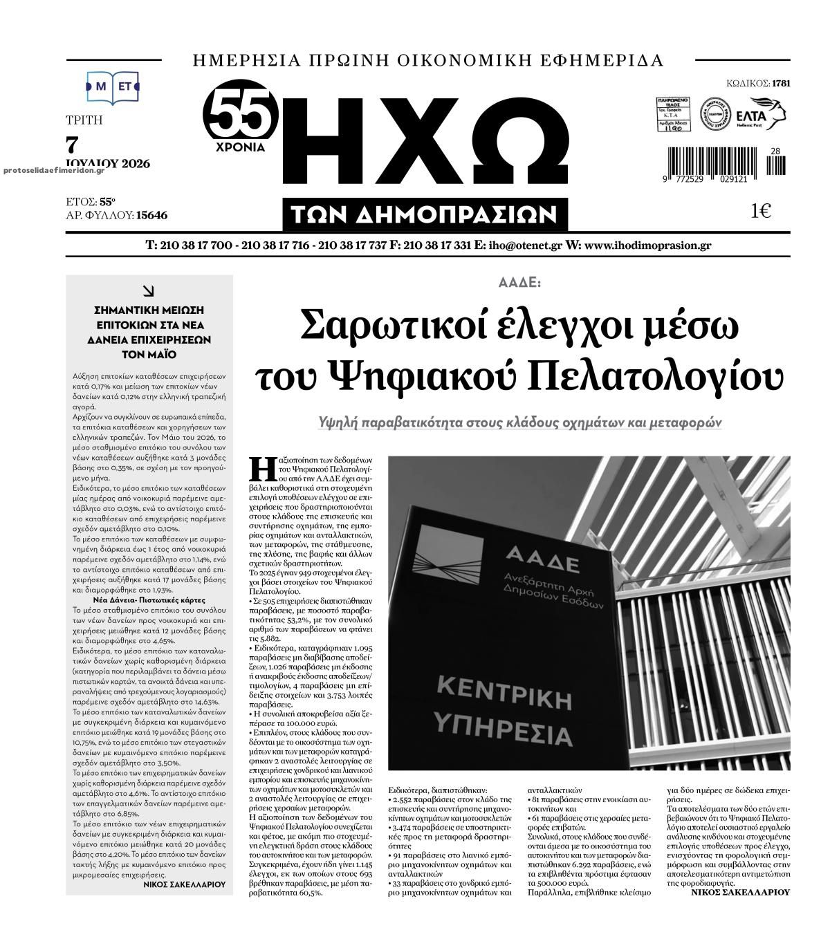 Πρωτοσέλιδο εφημερίδας Ηχώ