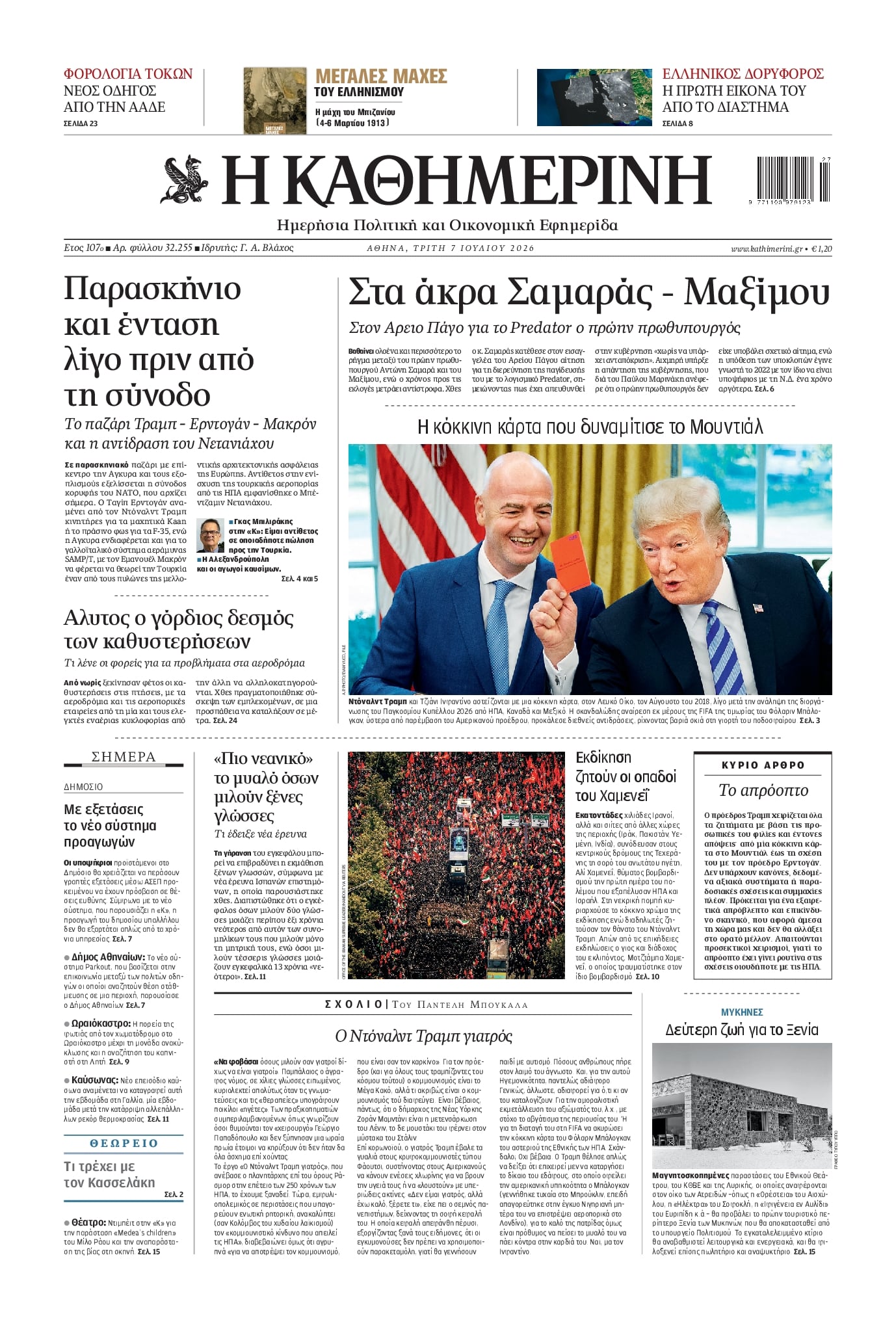 Πρωτοσέλιδο εφημερίδας Καθημερινή