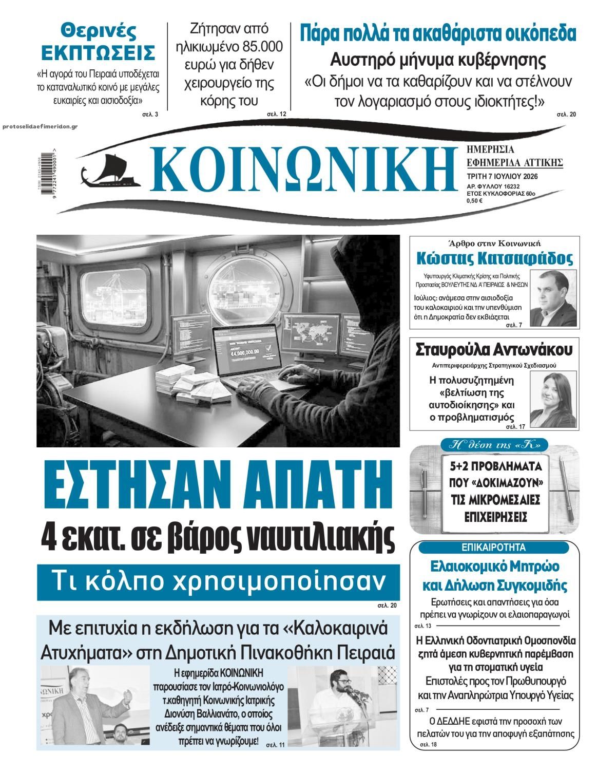 Πρωτοσέλιδο εφημερίδας Κοινωνική