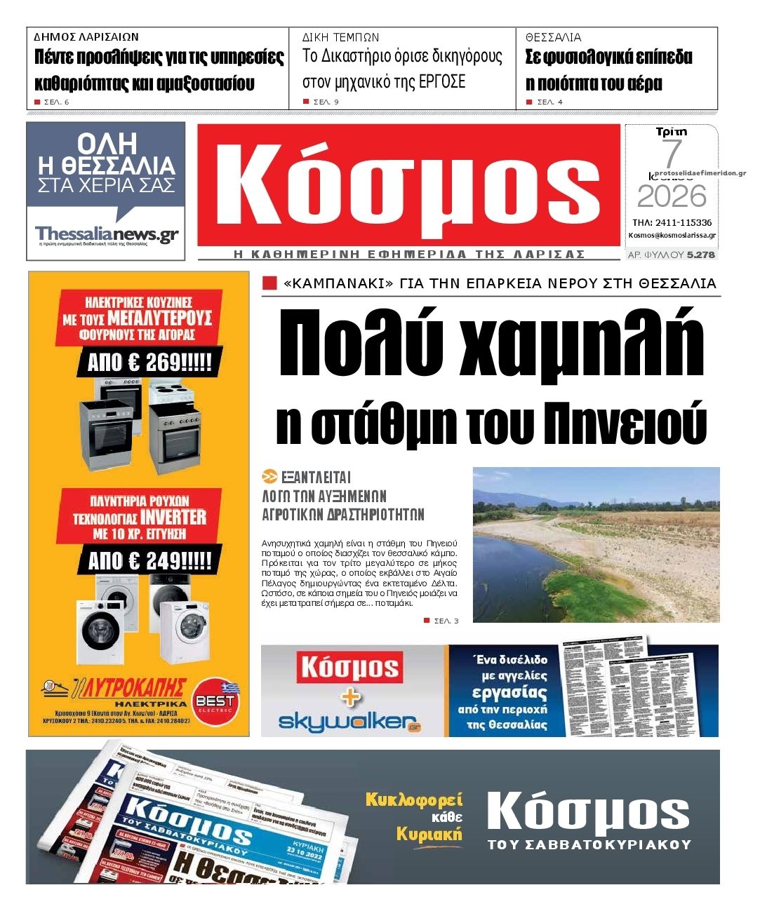Πρωτοσέλιδο εφημερίδας Κόσμος