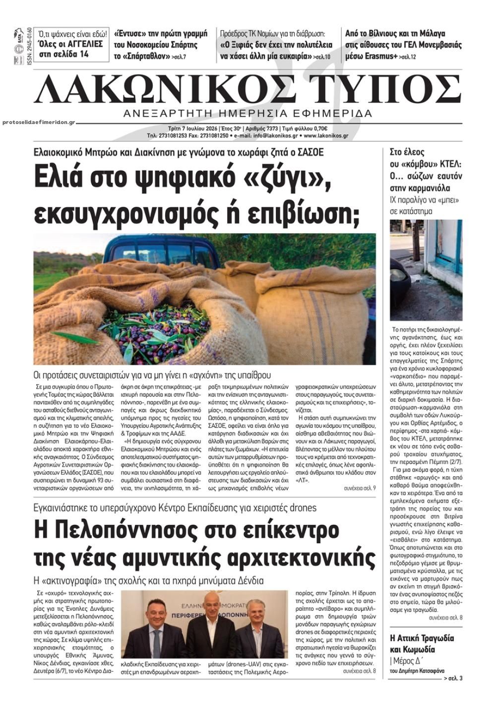Πρωτοσέλιδο εφημερίδας Λακωνικός Τύπος