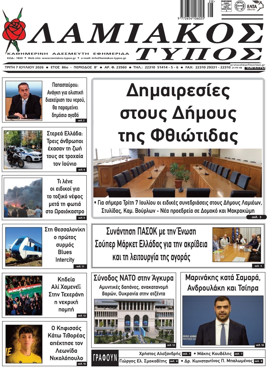 Πρωτοσέλιδο εφημερίδας Λαμιακός Τύπος