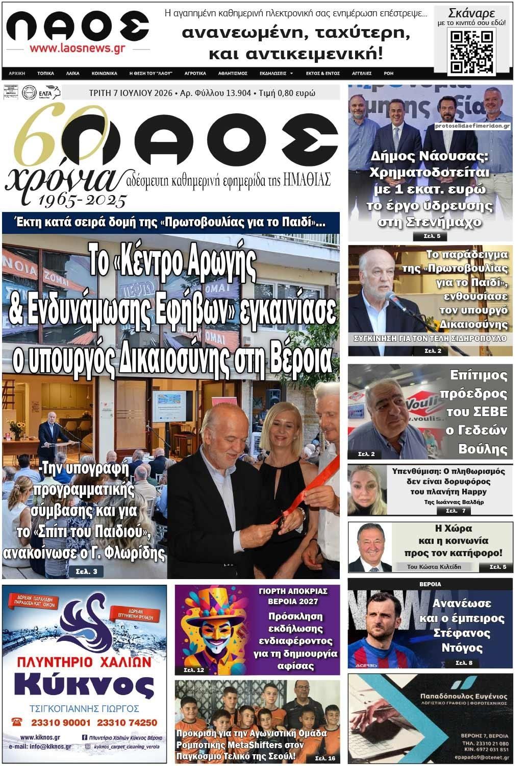 Πρωτοσέλιδο εφημερίδας Λαός Βέροιας