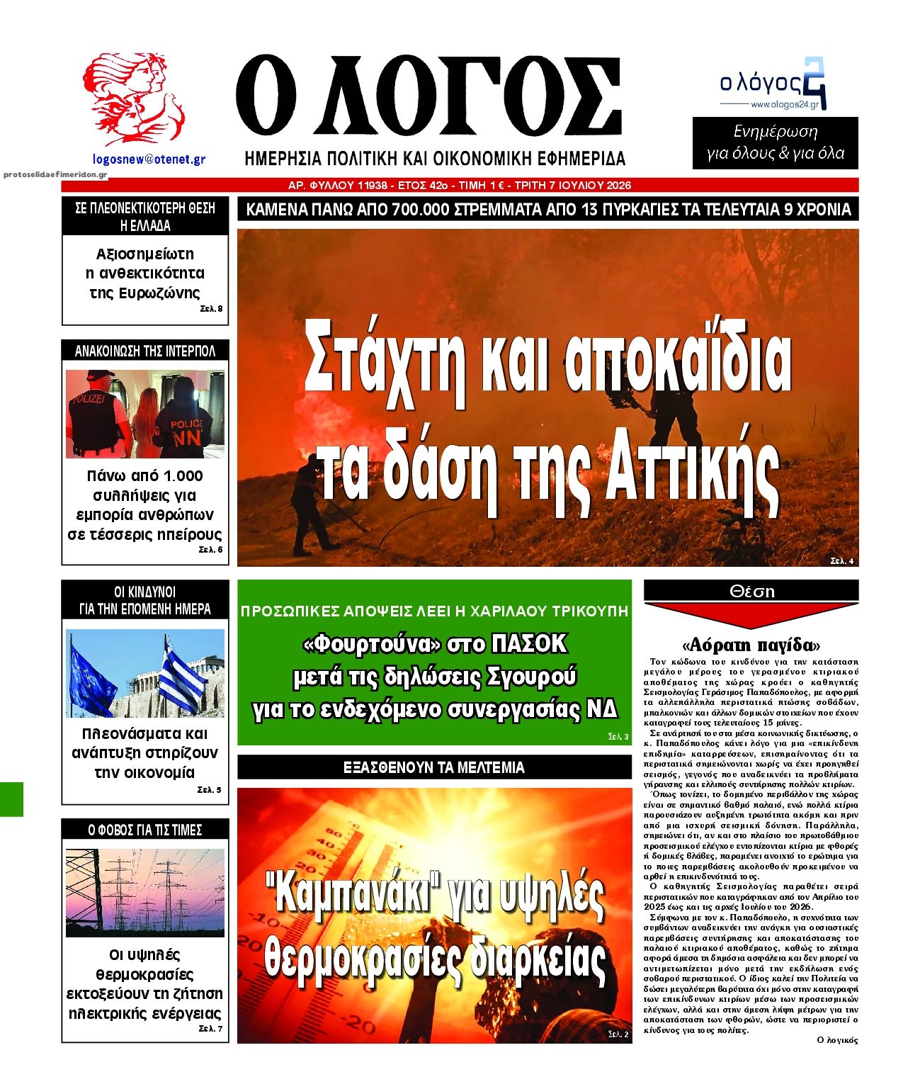 Πρωτοσέλιδο εφημερίδας Λόγος