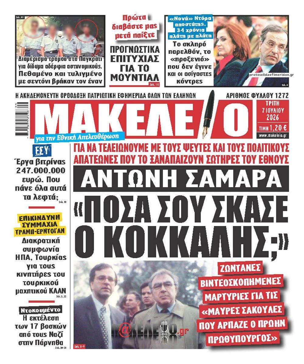 Πρωτοσέλιδο εφημερίδας Μακελειό