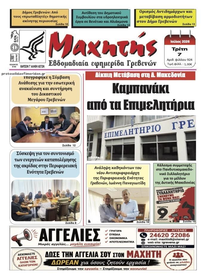 Πρωτοσέλιδο εφημερίδας Μαχητής Γρεβενών