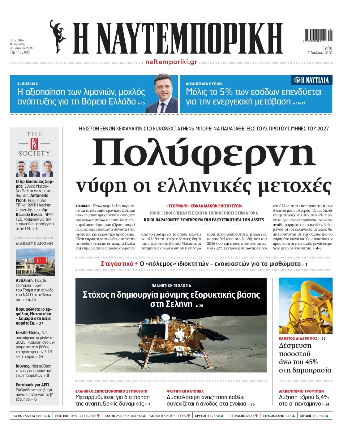Πρωτοσέλιδο εφημερίδας Ναυτεμπορική