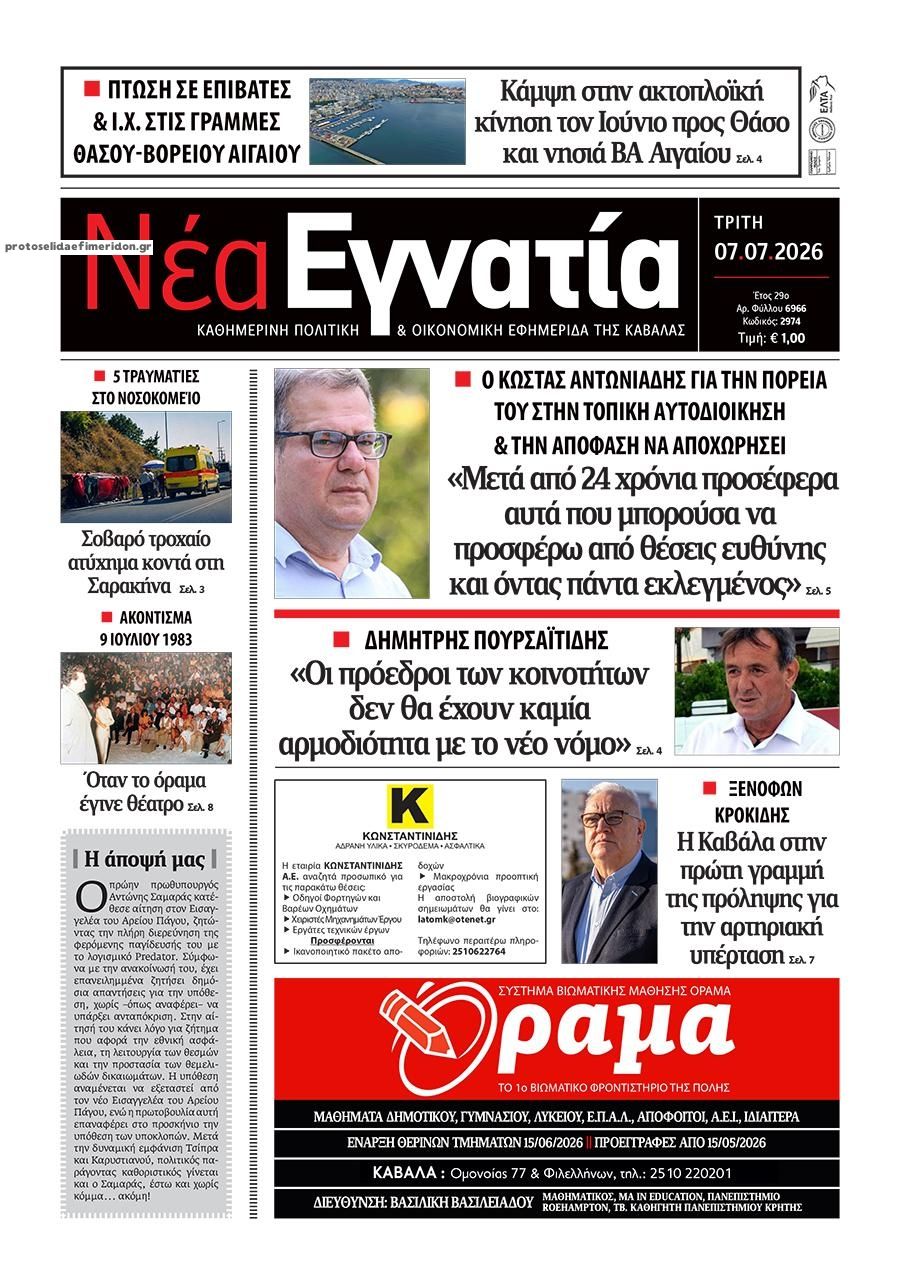 Πρωτοσέλιδο εφημερίδας Νέα Εγνατία