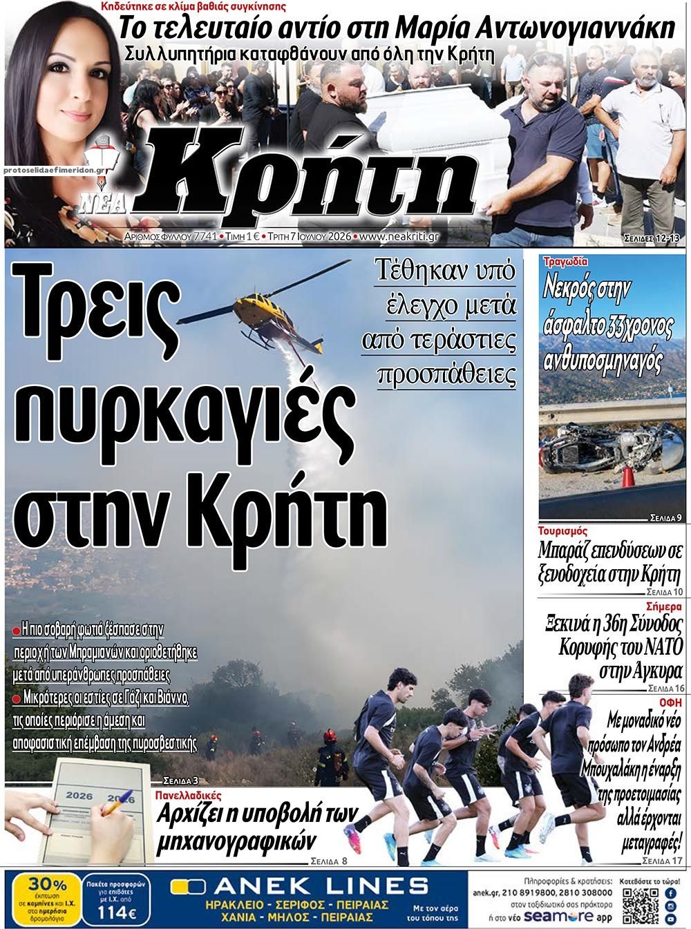 Πρωτοσέλιδο εφημερίδας Νέα Κρήτη