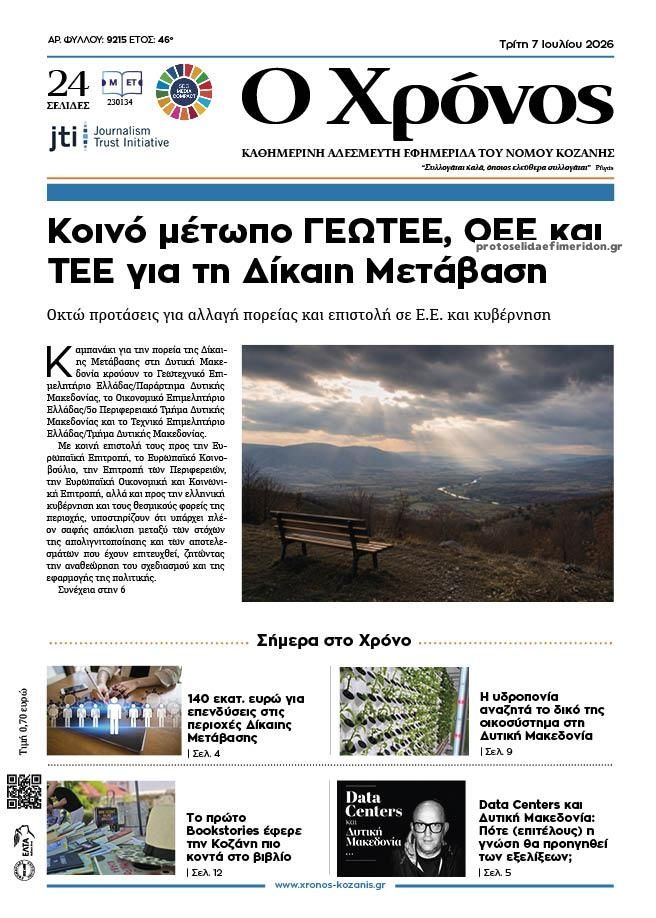 Πρωτοσέλιδο εφημερίδας Ο Χρόνος Κοζάνης