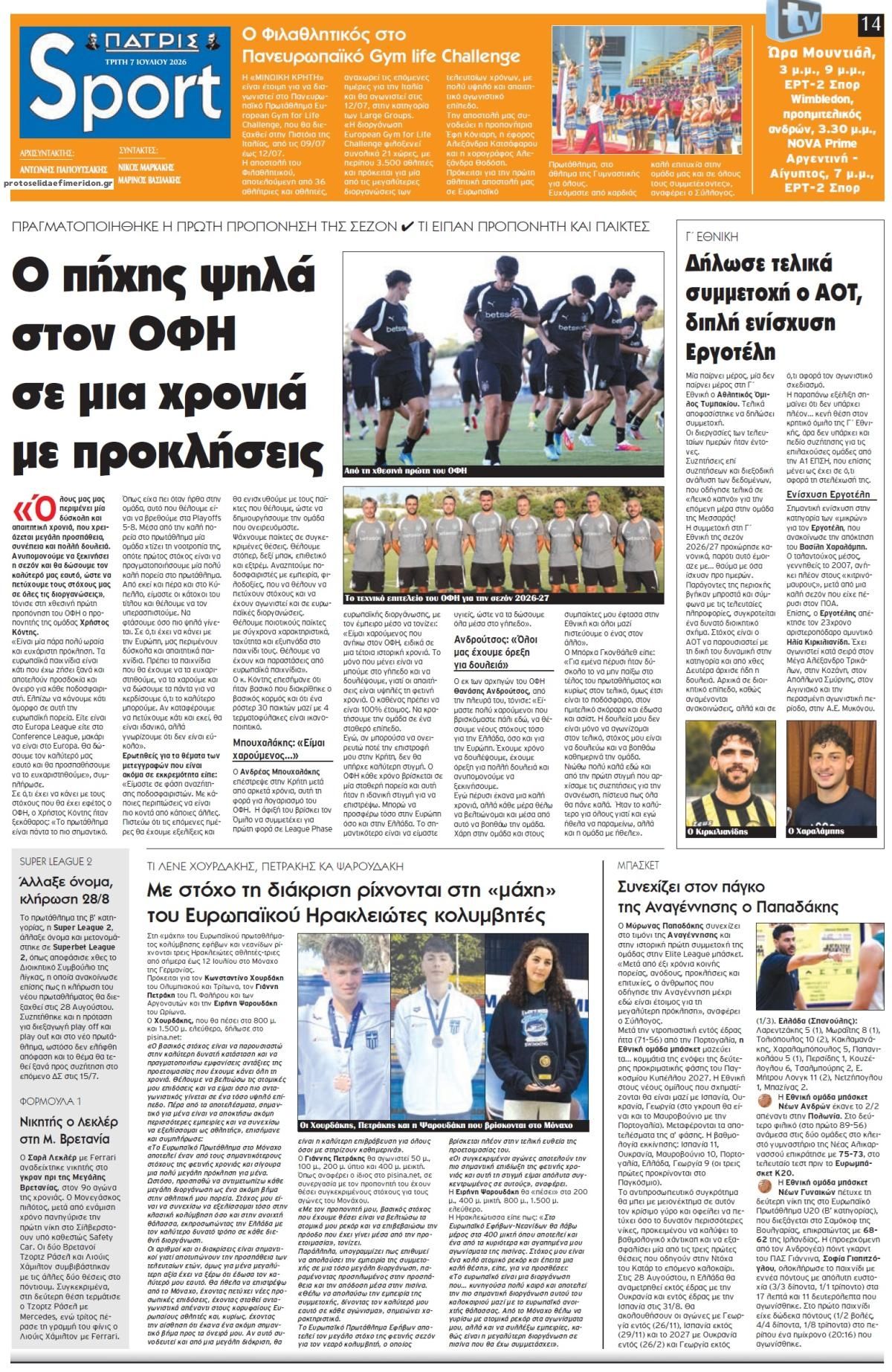 Πρωτοσέλιδο εφημερίδας Πατρίς Σπορ