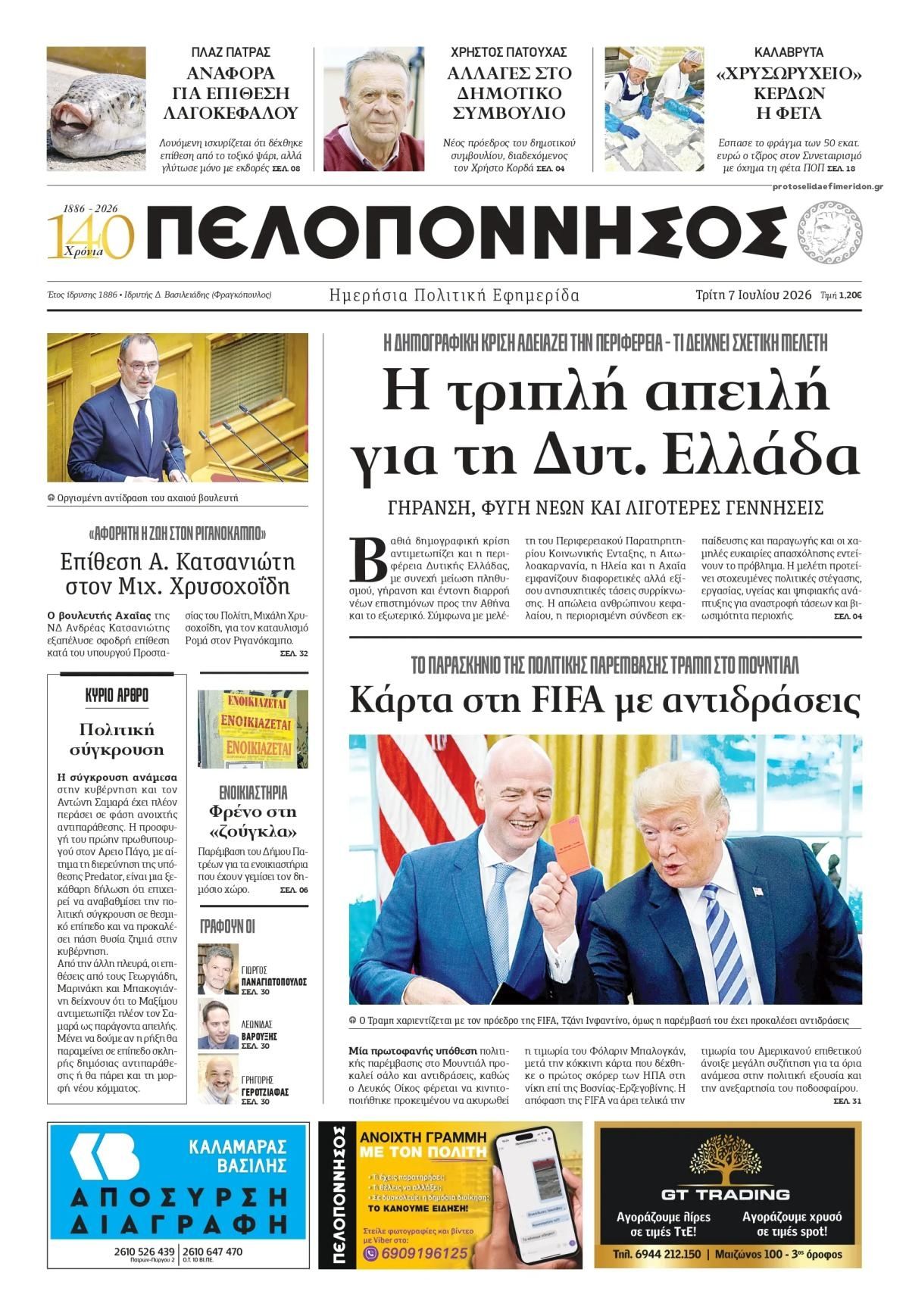 Πρωτοσέλιδο εφημερίδας Πελοπόννησος
