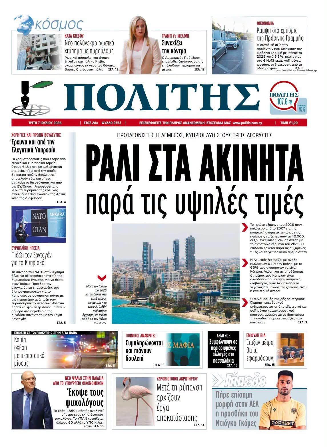 Πρωτοσέλιδο εφημερίδας Πολίτης Κύπρου